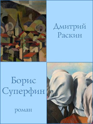 cover image of Борис Суперфин